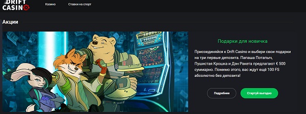 бонус на депозит дрифт казино
